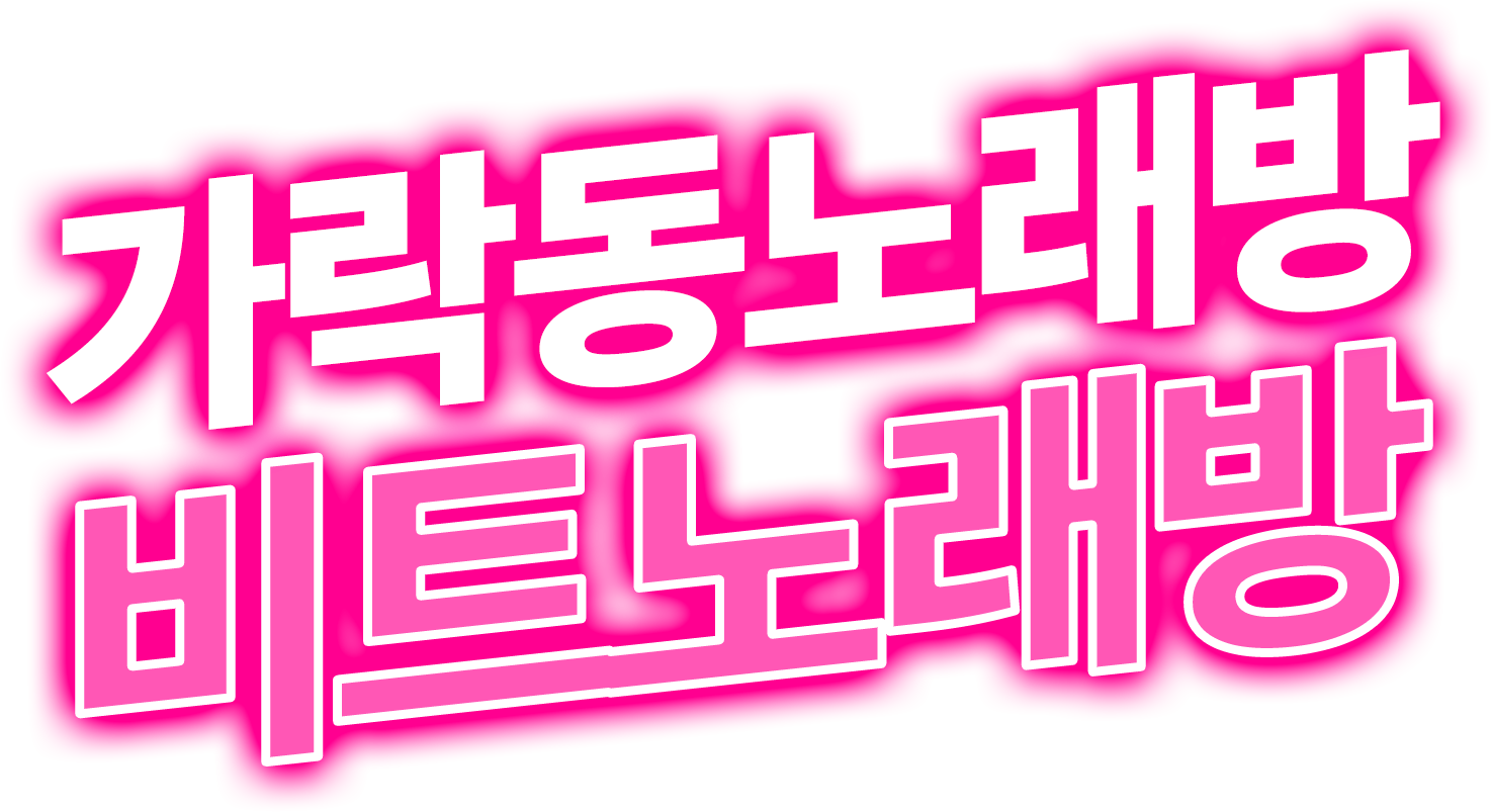 가락동노래방